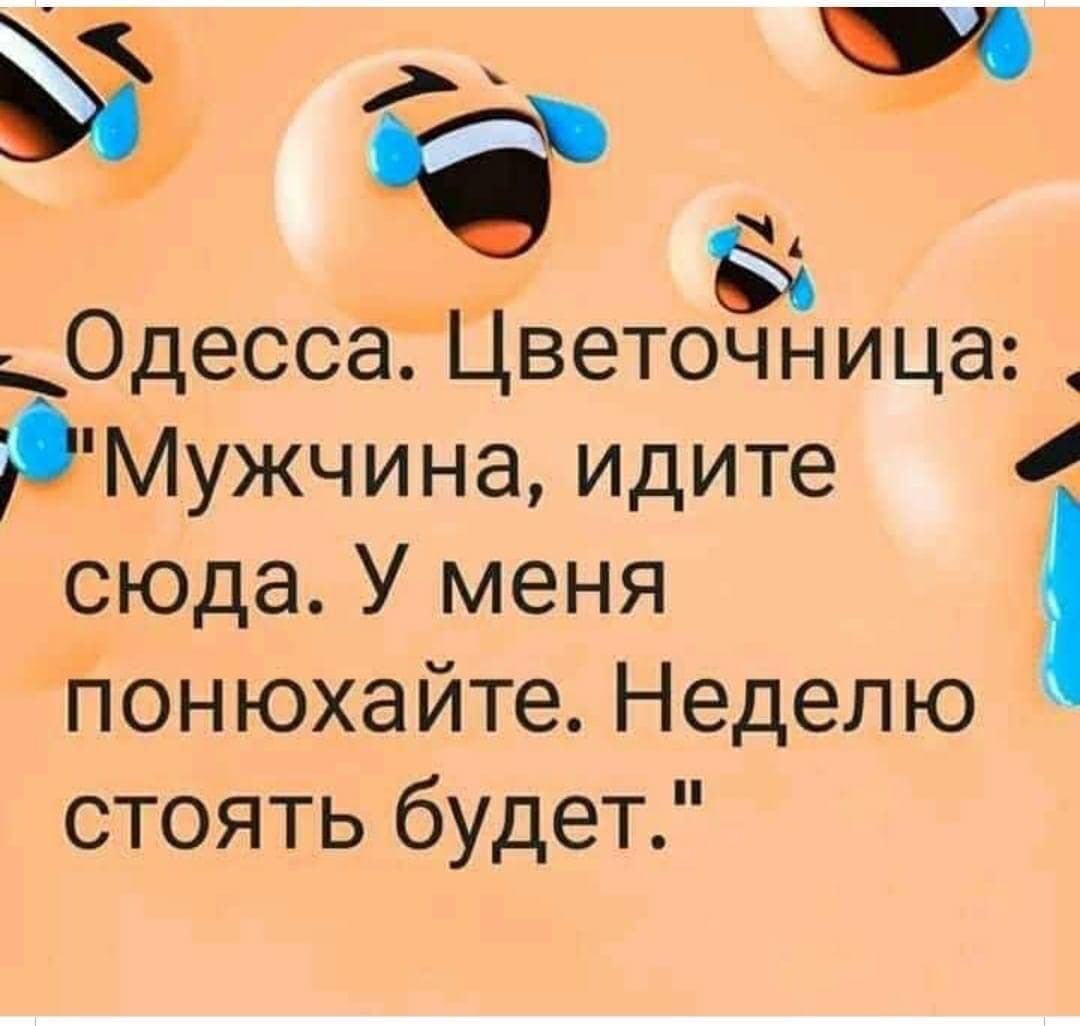 Одесса Цветочница РМужчина идите сюда У меня понюхайте Неделю стоять будет