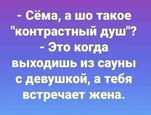 а им типов интимный душ Эта кагда выходишь из сауны с девушкой тебя встречает жена