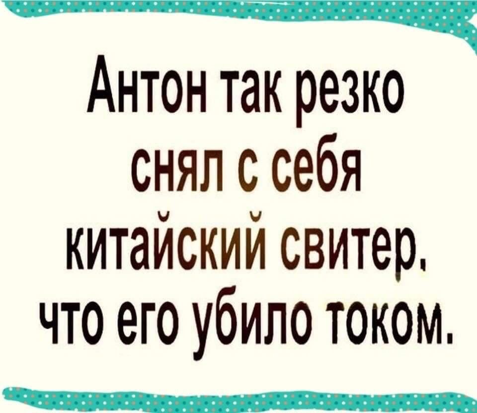 ___ ч Антон так резко снял с себя китайский свитер что его убило током