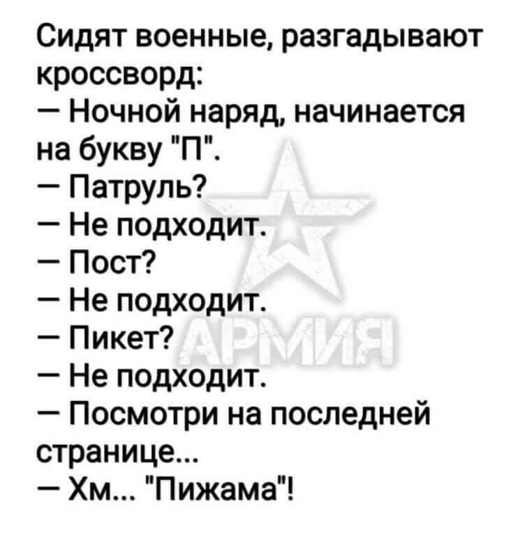 Сидят военные разгадывают кроссворд Ночной наряд начинается на букву П Патруль Не подходит Пост Не подходит Пикет Не подходит Посмотри на последней странице Хм Пижама