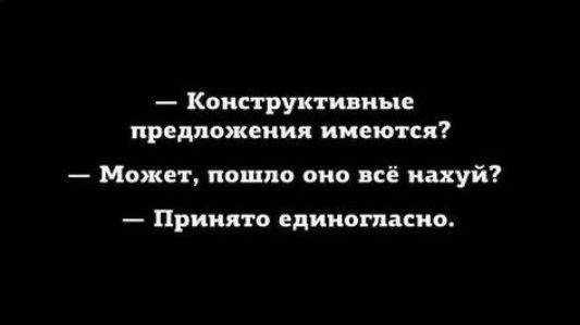 Конструктивные предложения имеются Может пошло она всё нахуй Принято единогпдснв