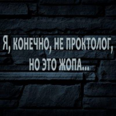 я конвчно нв проктолог