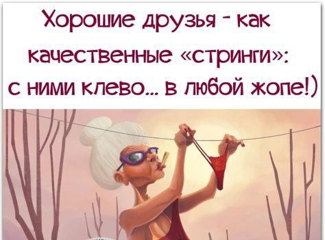 Хорошие друзья как качественные стринги с ними клево в любой жопе