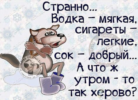 Странно Водка мягкая сигареты легкие так херово