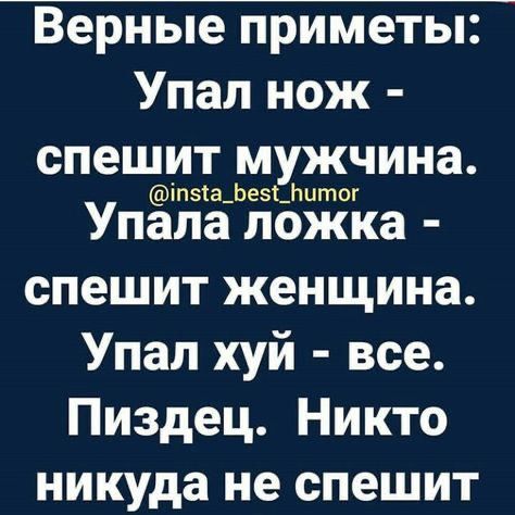 Верные приметы Упал нож спешит мужчина УпЁЁЁЬЁЁЁТЁКа спешит женщина Упал хуй все Пиздец Никто никуда не СПЕШИТ