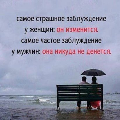 самое страшное заблуждение У ЖЕНЩИН ОН ИЗМЕНИТСЯ самое частое заблуждение у МУЖЧИН ОМЗ никуда не ЦЕНЕТСЯ