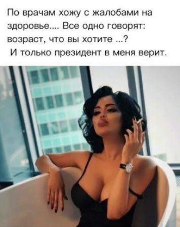 По врачам хожу жалобами на здоровье Все одно говорят возраст что вы хотите И ТОЛЬКО президент В меня верит