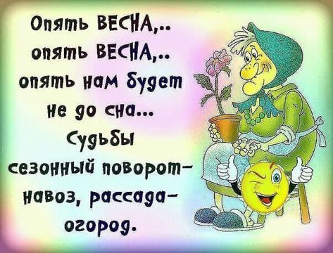 Опять ВЕСНА опять ВЕСНА опять нам Будет не 90 сна Сууьбы 1 сезонный поворот ионов ракам огороэ