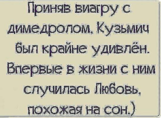 Приняв виагру с димедролом Кузьмич был крайне удивлён Впервые в жизни с ним случилась Любовь похожая на сон