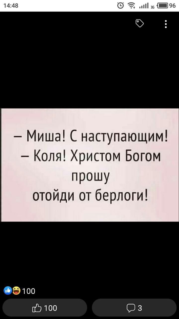 Миша С наступающим Коля Христом Богом прошу отойди от берлоги Это 03100 Оз