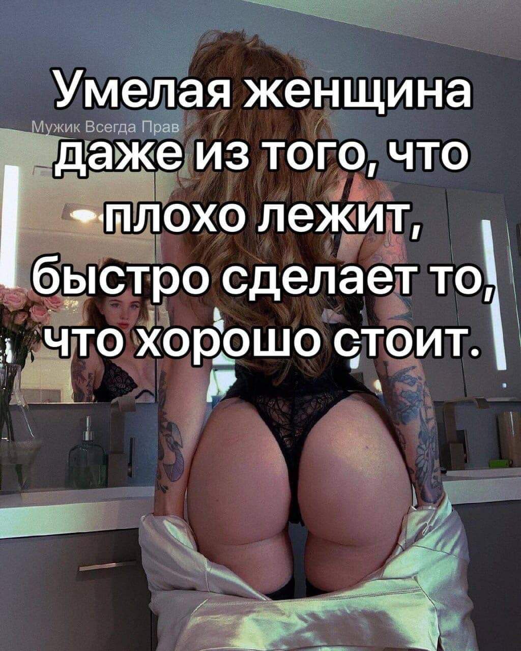Умелая женщина ЪЁЗЁЁЁМЗ того что плохо лежит бьютро сделает то что хорошо стоит к