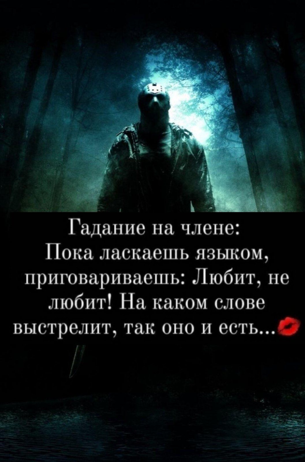 Гадание на члене Пока ласкаешь языком приювариваешь Любит не любит На каком слове выстрелит так оно и естьО