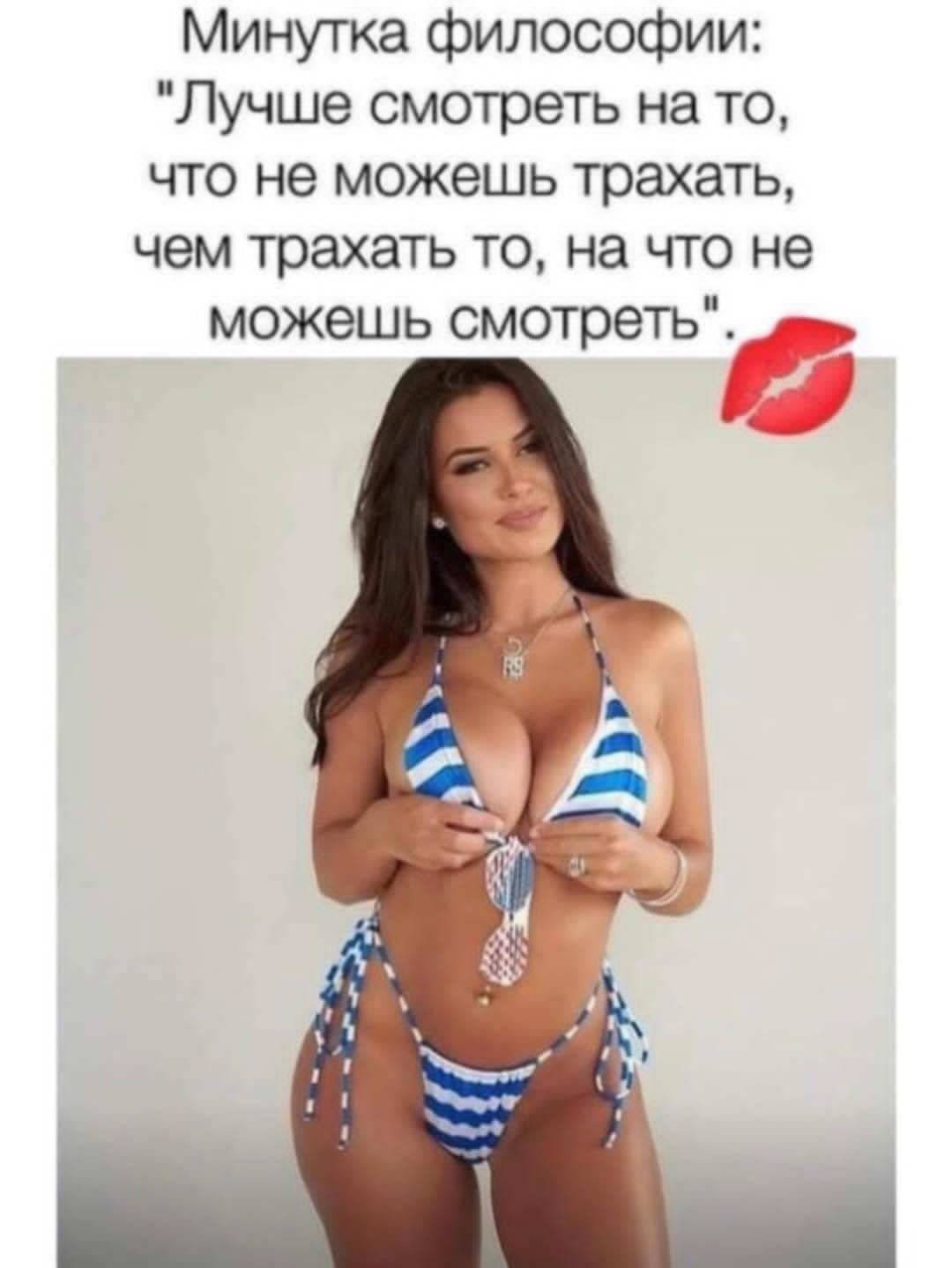 Минутка философии Лучше смотреть на то что не можешь трахать чем трахать то на что не можешь смотреть