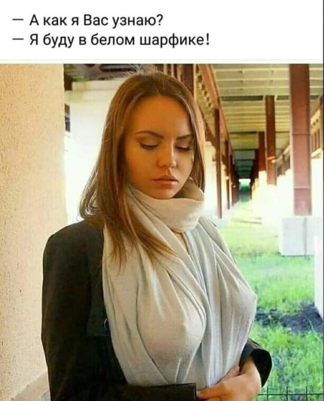 А как я Вас узнаю Я буду в белом шарфике