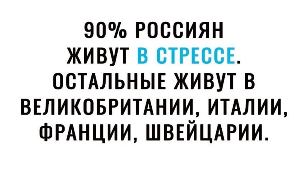 90 РОССИЯН ЖИВУТ В СТРЕССЕ ОСТАЛЬНЫЕ ЖИВУТ В ВЕЛИКОБРИТАНИИ ИТАЛИИ ФРАНЦИИ ШВЕЙЦАРИИ