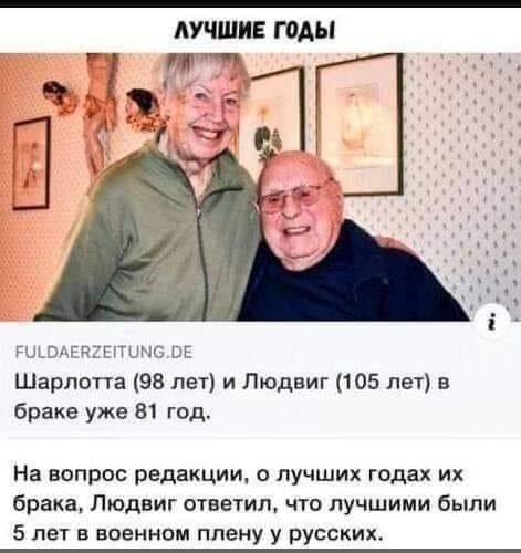 ЛУЧШИЕ ГОАЫ д ЧЦНЬЬЬ Шарлотта 98 лет и Людвиг 105 лет в браке уже 81 год На вопрос редакции о лучших годах их брака Людвиг ответил что лучшими были 5 лет в военном плену у русских