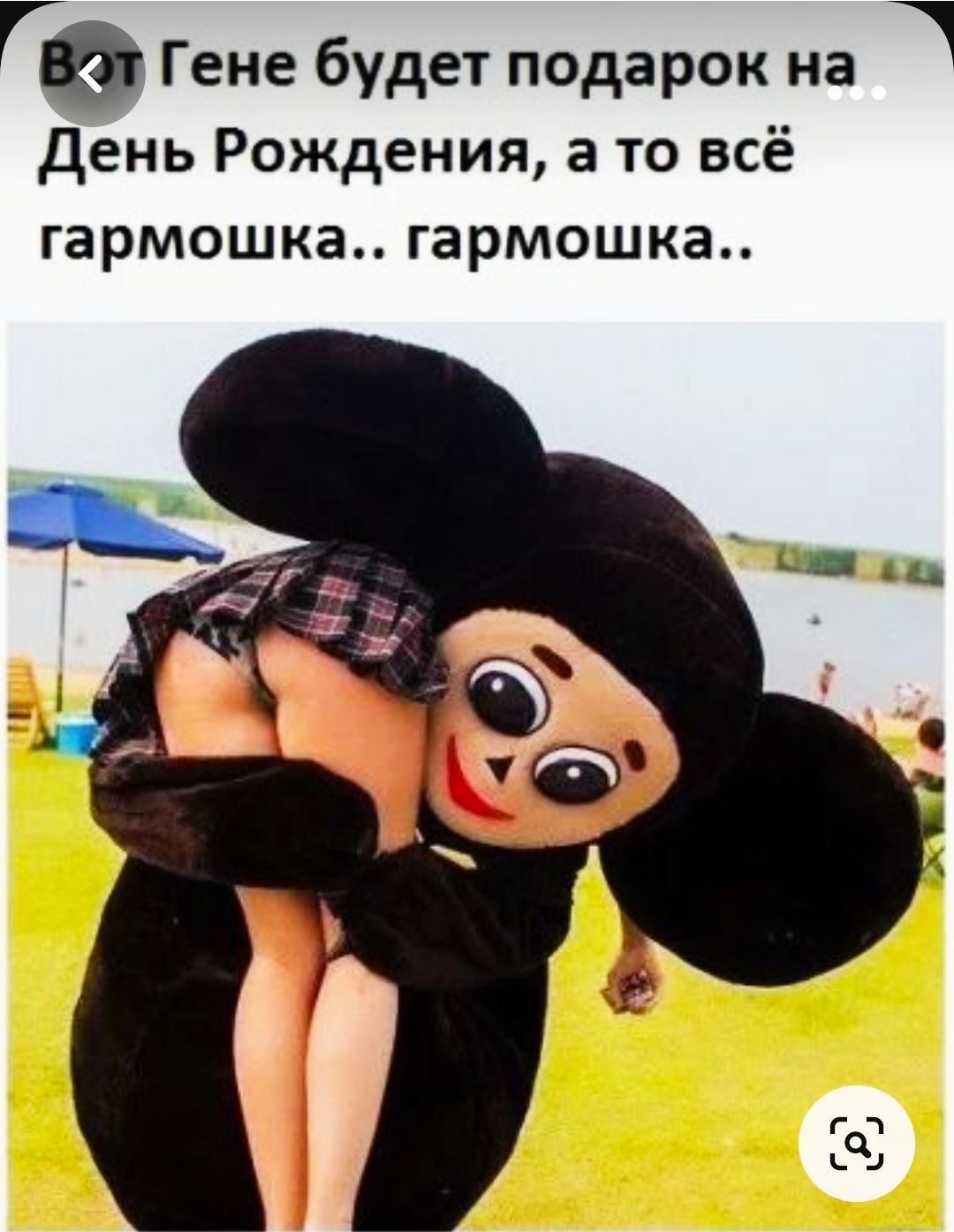 Гене будет подарок на 1 день Рождения а то всё гармошке гармошке