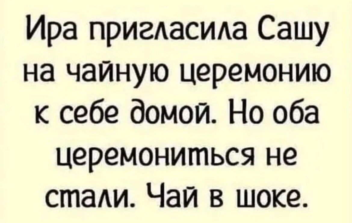 Ира пригАаСИАа Сашу на чайную церемонию к себе домой Но оба церемониться не стаАи Чай в шоке