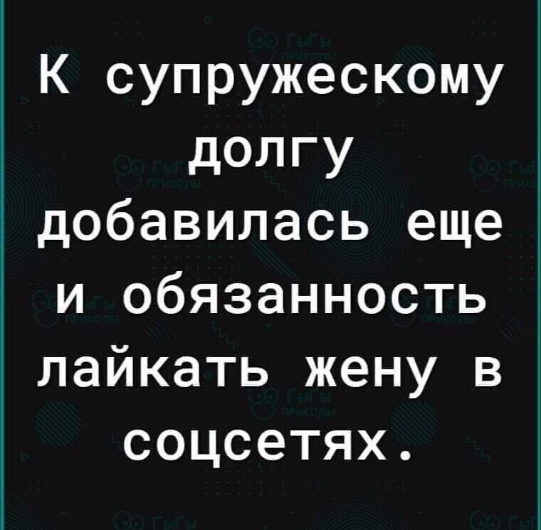 К супружескому долгу добавилась еще и обязанность лайкать жену в соцсетях