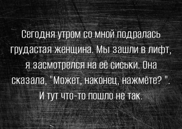 Ввгпдня утром со мной поддалась грудастая женщина Мы зашли в лифт я завмотпнлся на её сиськи Цна сказала может наконец нажмёте и тут чта тп пошло не так