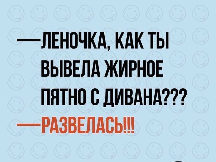 ЛЕН0ЧКА КАК ТЫ ВЫВЕЛА ЖИРНПЕ ПНТНО СДИВАНА РАЗВЕЛАВЬ