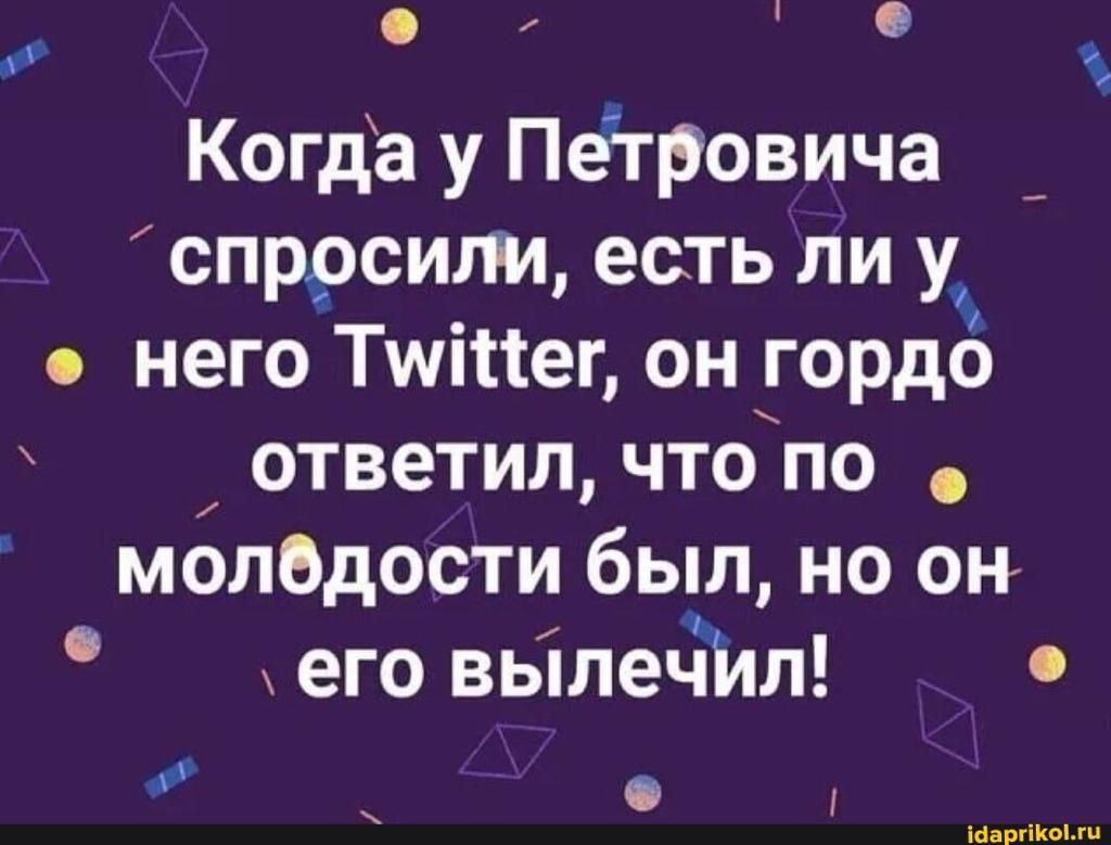 Когда у Петровича спросили есть ли у него Тшіиег он гордо ответил что по молодости был но он его вьілечілл