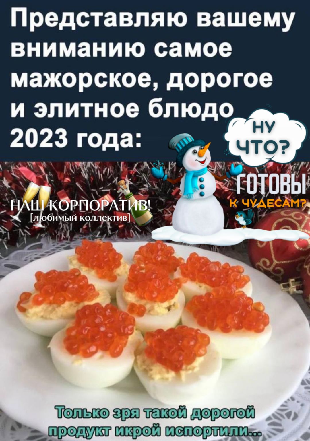 Представляю вашему вниманию самое мажорское дорогое и элитное блюдо 2023 года З _ ЧА карпойдтйш н бимы й контакти испортили
