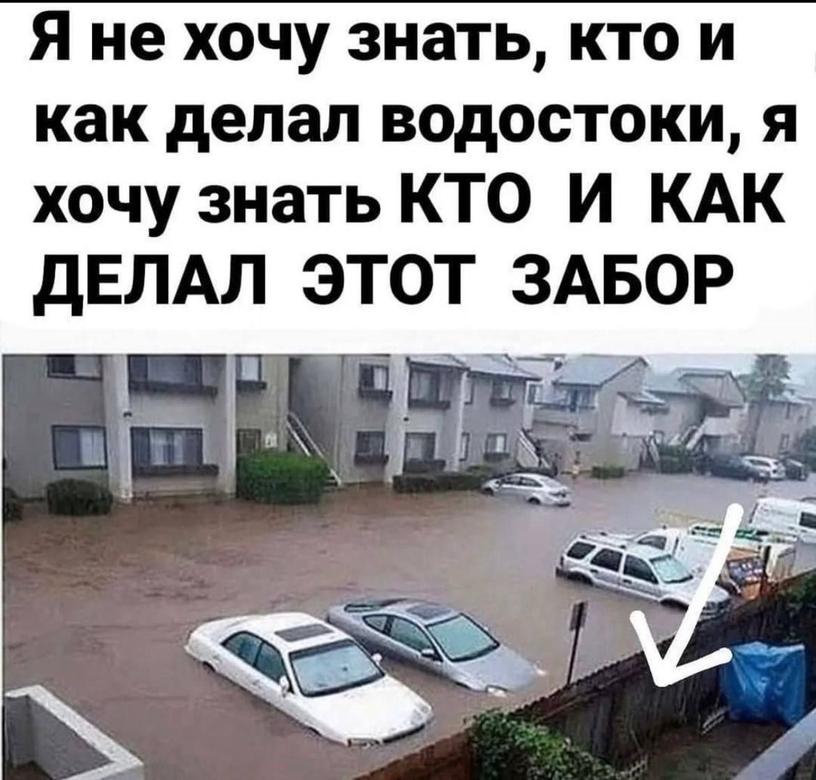 Я не хочу знать кто и как делал водостоки я хочу знать КТО И КАК дЕЛАЛ ЭТОТ ЗАБОР