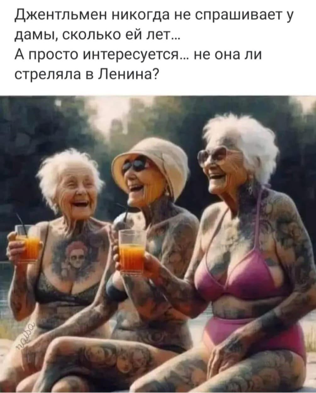 Джентльмен никогда не спрашивает у дамы сколько ей лет А просто интересуется не она пи стреляла в Ленина