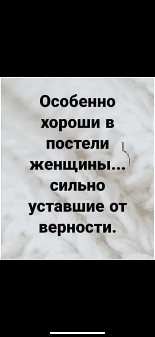 Особенно хороши в постели женщины сильно уставшие от верности