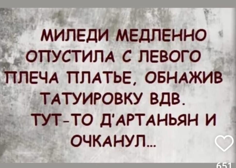 МИЛЕДИ МЕДЛЕННО ОПУСТИЛА С ЛЕВОГО Ттлвчд ПЛАТЬЕ ОБНАЖИВ 1ТАТУИРОВКУ ВДВ ТУТ ТО ДАРТАНЬЯН И ю ОЧКАНУЛ