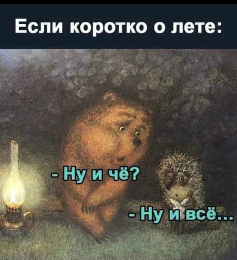 Если коротко о лете Ф