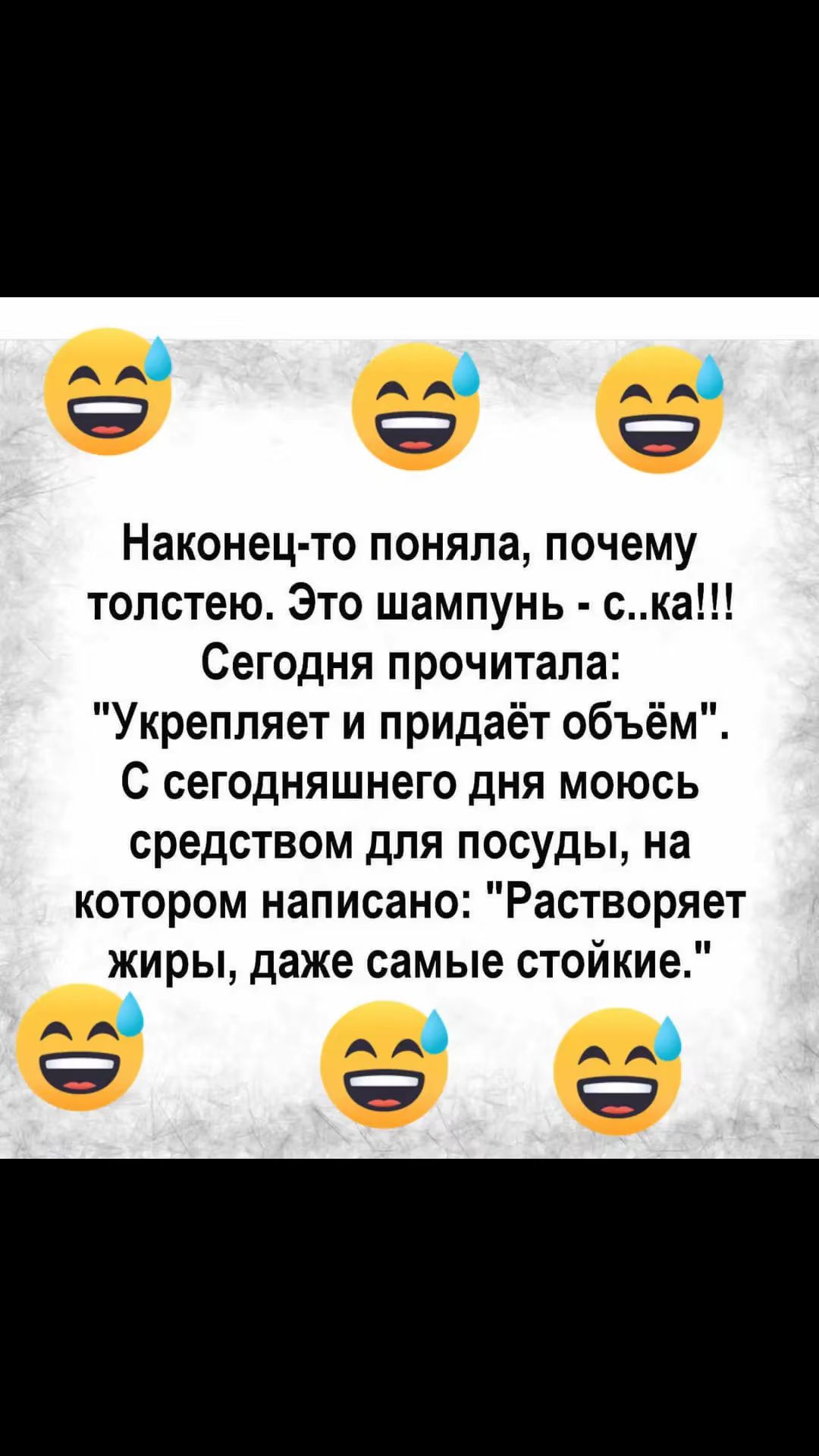 еМЕх Ь Наконец то поняла почему толстею Это шампунь ска Сегодня прочитала Укрепляет и придаёт объём С сегодняшнего дня моюсь средством для посуды на котором написано Растворяет жиры даже самые стойкие 5