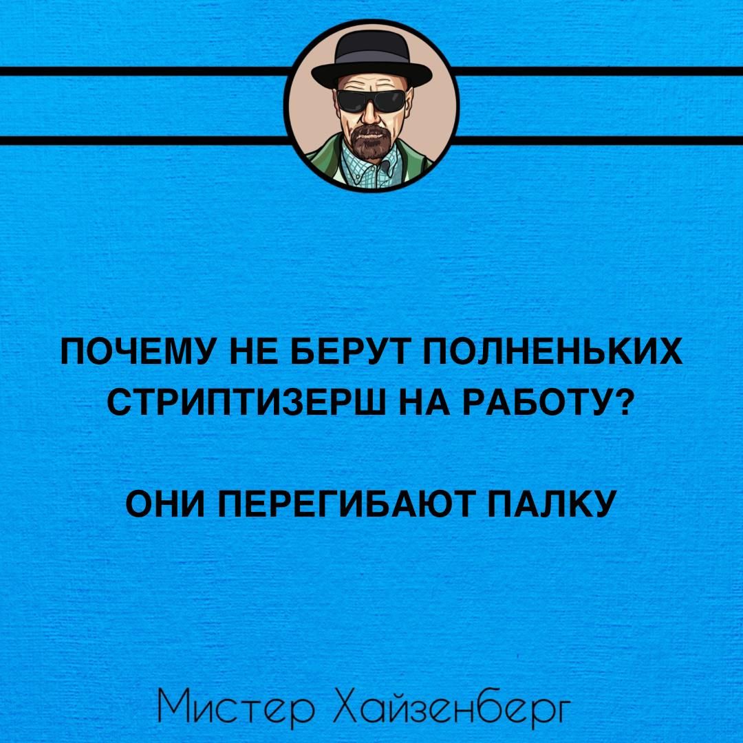 ПОЧЕМУ НЕ БЕРУТ ПОЛНЕНЬКИХ СТРИПТИЗЕРШ НА РАБОТУ ОНИ ПЕРЕГИБАЮТ ПАЛКУ Мистер Хойзенберг