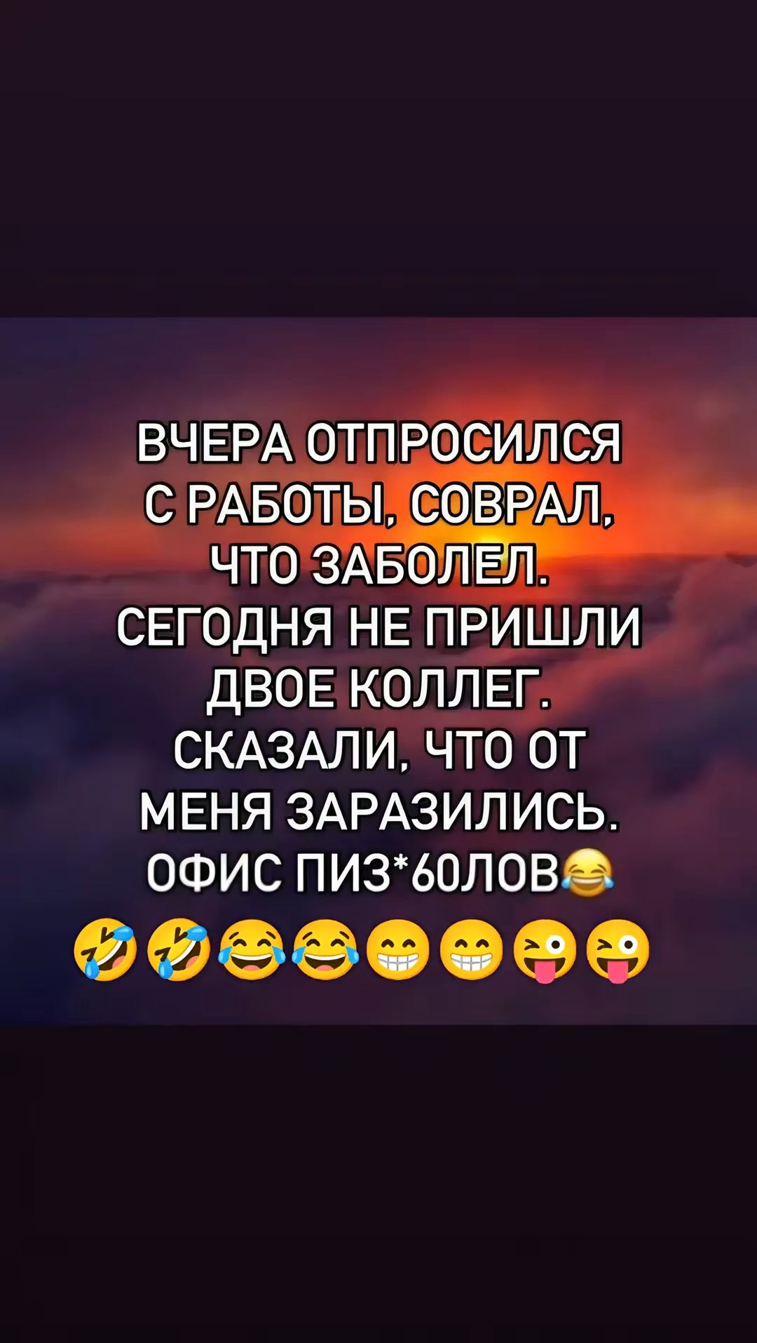 И Г ДВОЕ КОЛЛЕГ СКАЗАЛИ ЧТО ОТ МЕНЯ ЗАРАЗИЛИСЬ ОФИС ПИЗ60ЛОВ ооозоооо