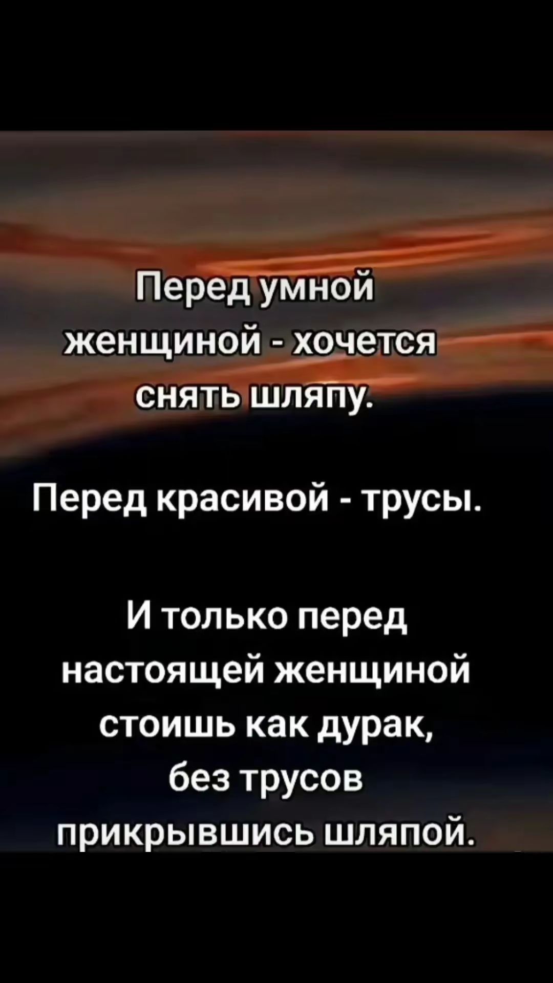 тч Перед красивой трусы И только перед настоящей женщиной стоишь как дурак без трусов прикрывшись шляпой