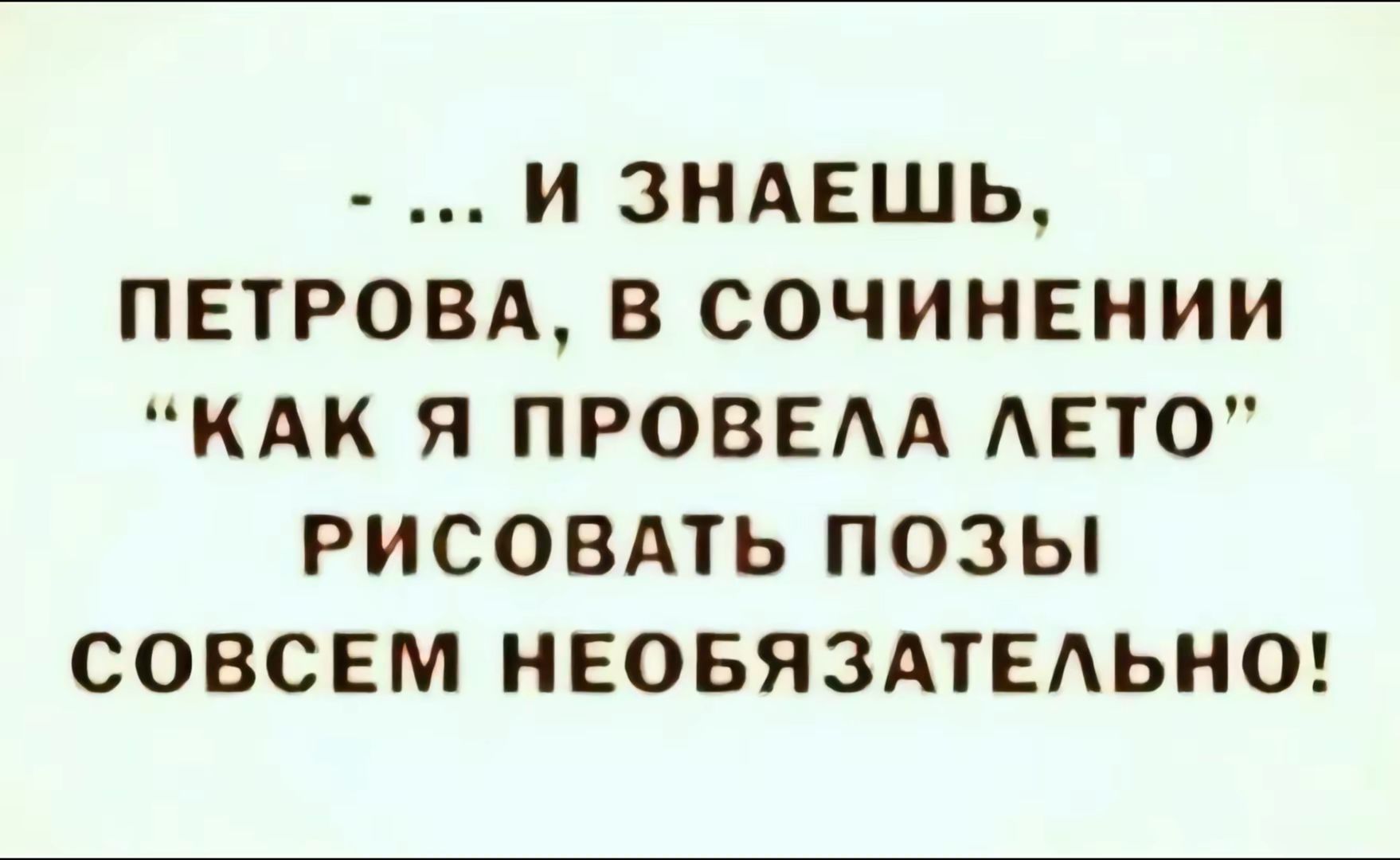 И ЗНАЕШЬ ПЕТРОВА В СОЧИНЕНИИ КАК Я ПРОВЕЛА ЛЕТО РИСОВАТЬ ПОЗЫ СОВСЕМ НЕОБЯЗАТЕЛЬНО