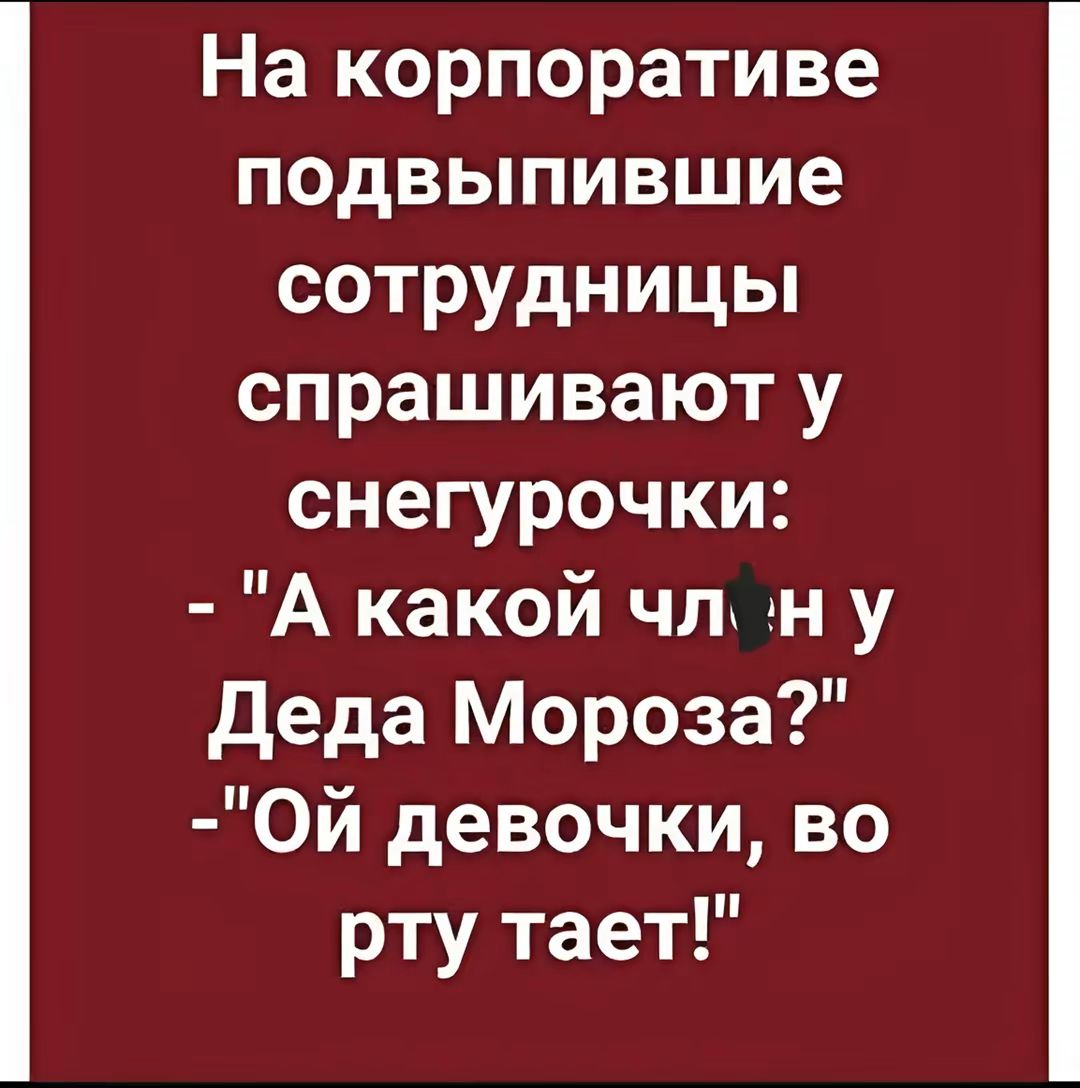 На корпоративе подвыпившие сотрудницы спрашивают у снегурочки А какой чл ну Деда Мороза ОЙй девочки во рту тает