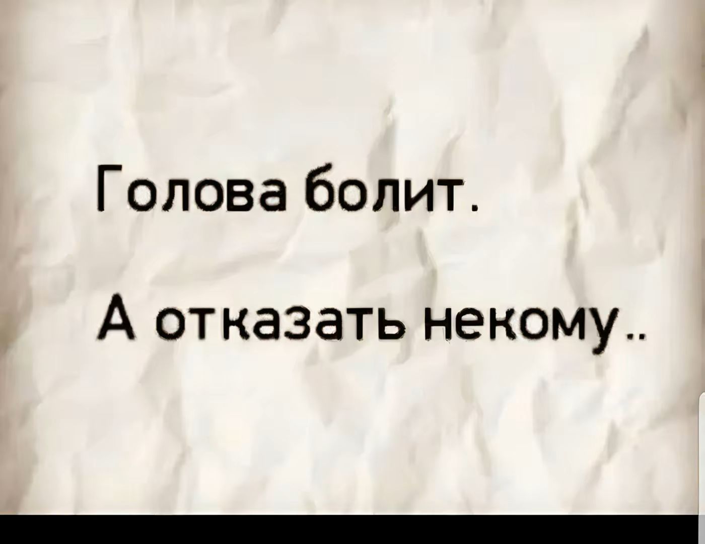 Голова болит А отказать некому