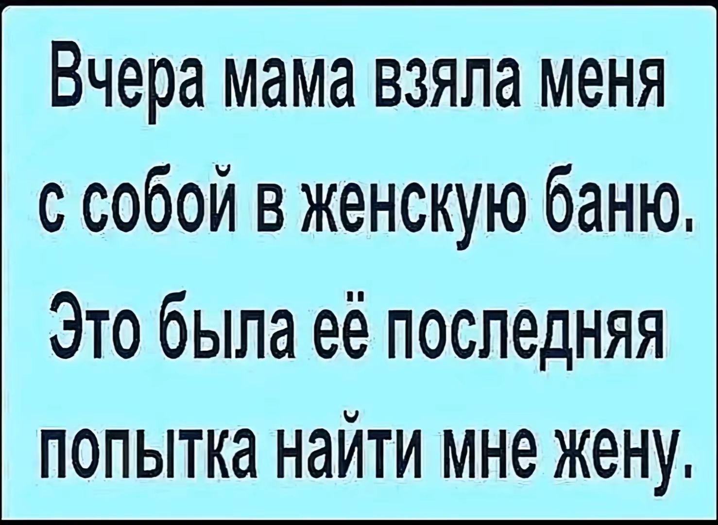 Вчера мама взяла меня с собой в женскую баню Это была её последняя попытка найти мне жену