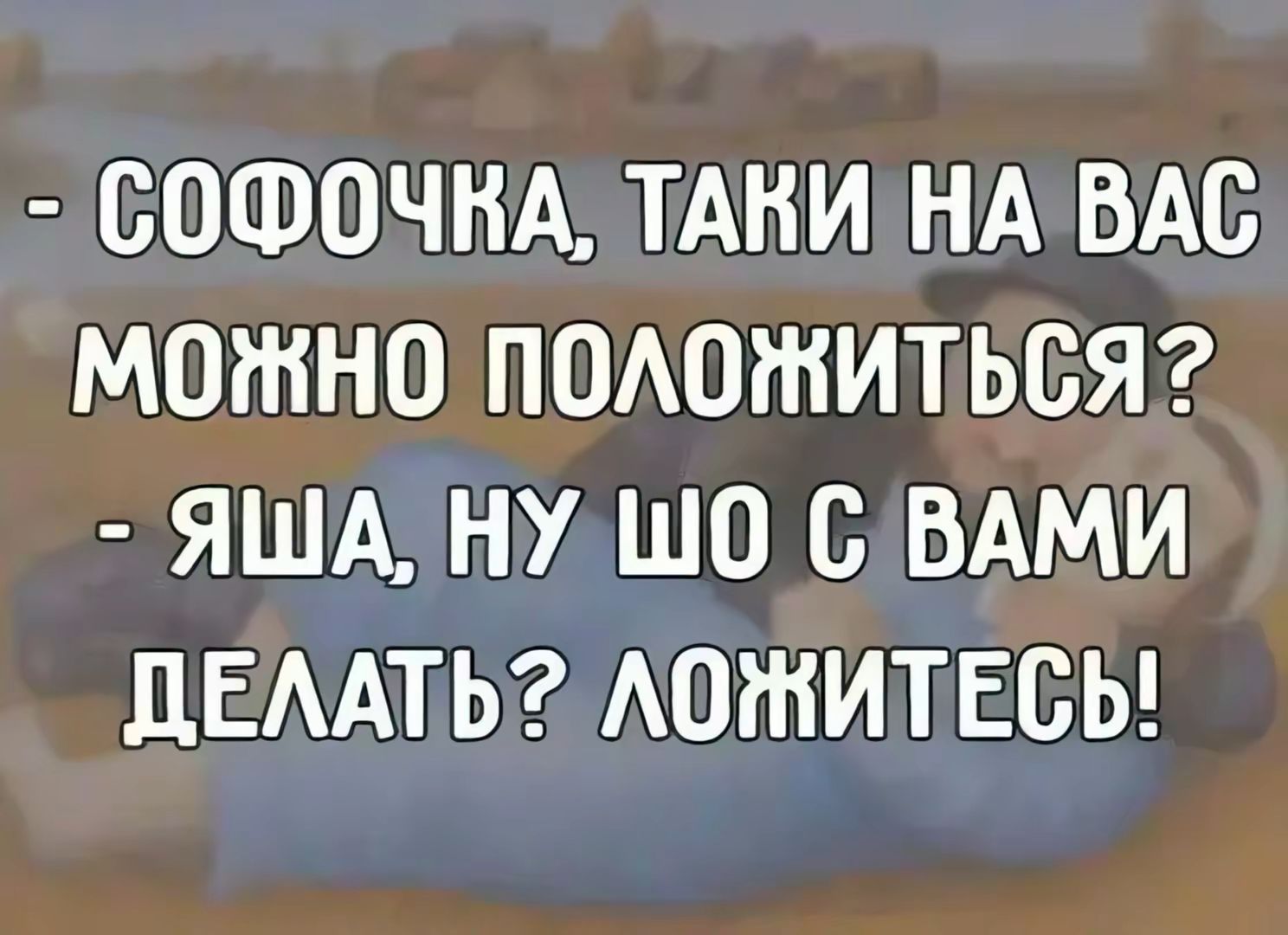 т СОФОЧНАТАВИ НАВАС МОтНО ПОЛОЖИТЬСЯ 2 ЯШАЗНУШО СВАМИ ДЕЛАТЬ2ЛОЖИТЕСЬ