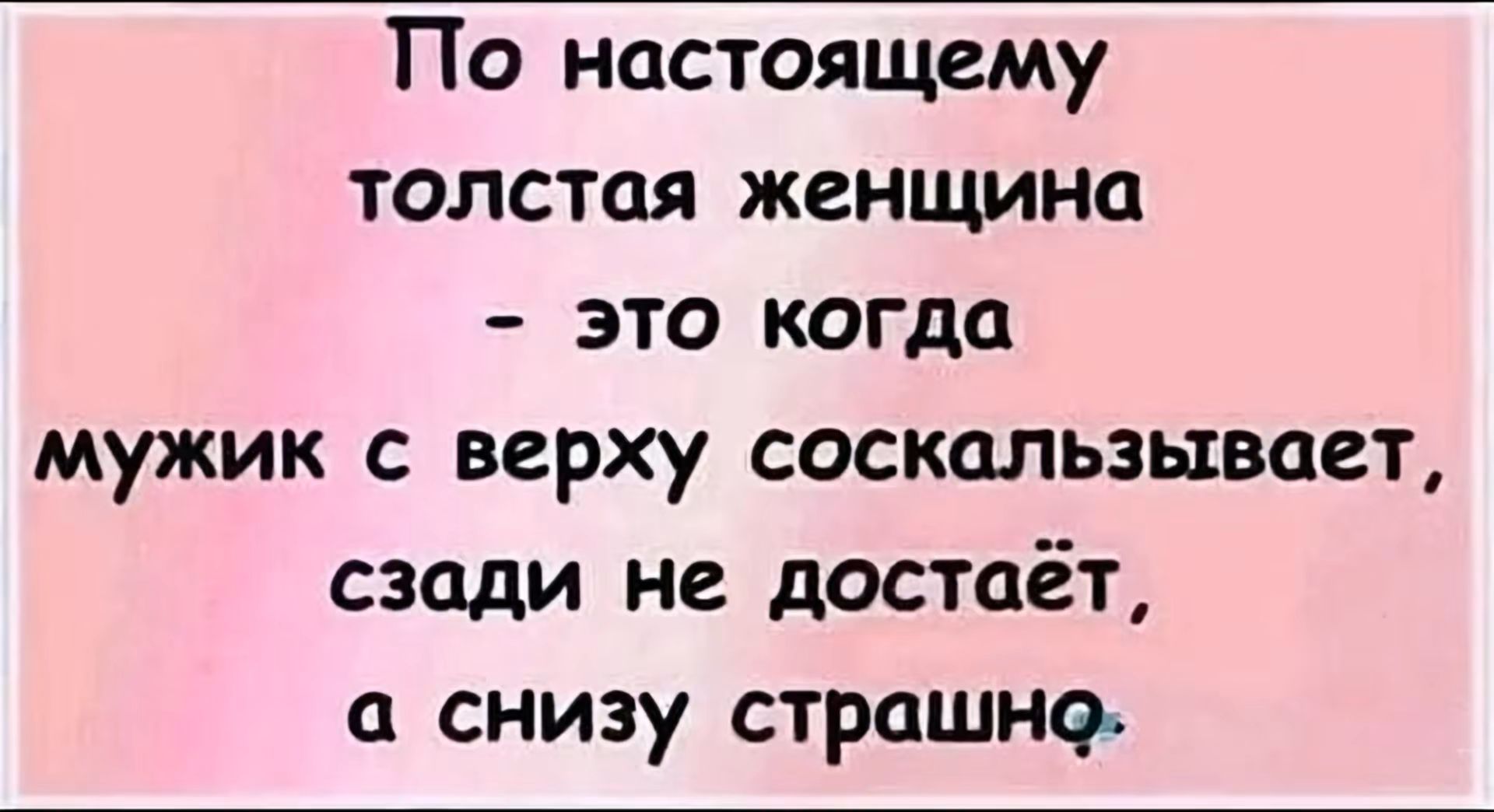 Т10 настоящему толстая женщина это когда мужик с верху соскальзывает сзади не достаёт а снизу страшно