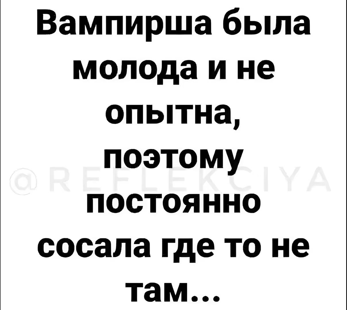 Вампирша была молода и не опытна поэтому постоянно сосала где то не там