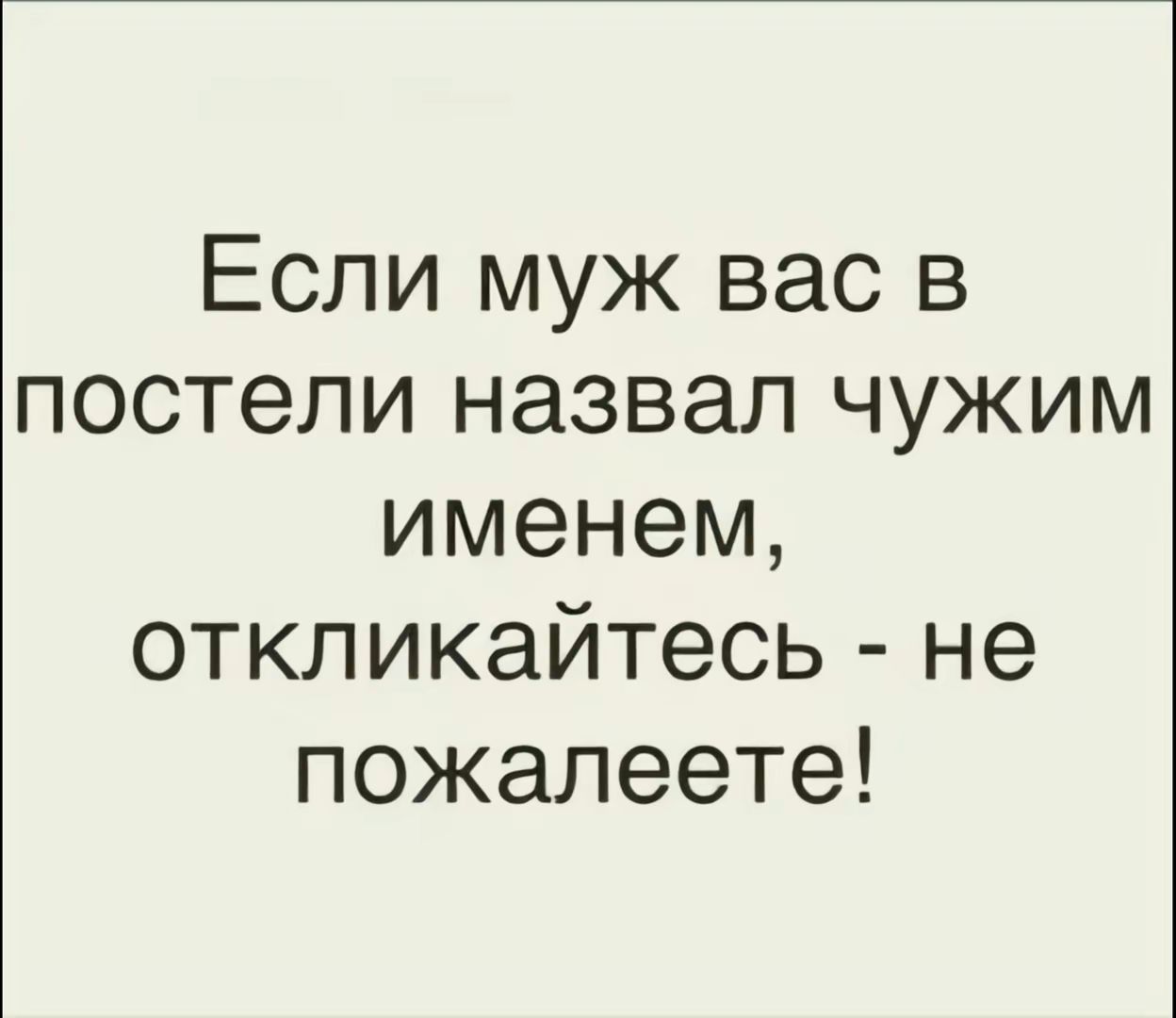 Если муж вас в постели назвал чужим именем откликайтесь не пожалеете