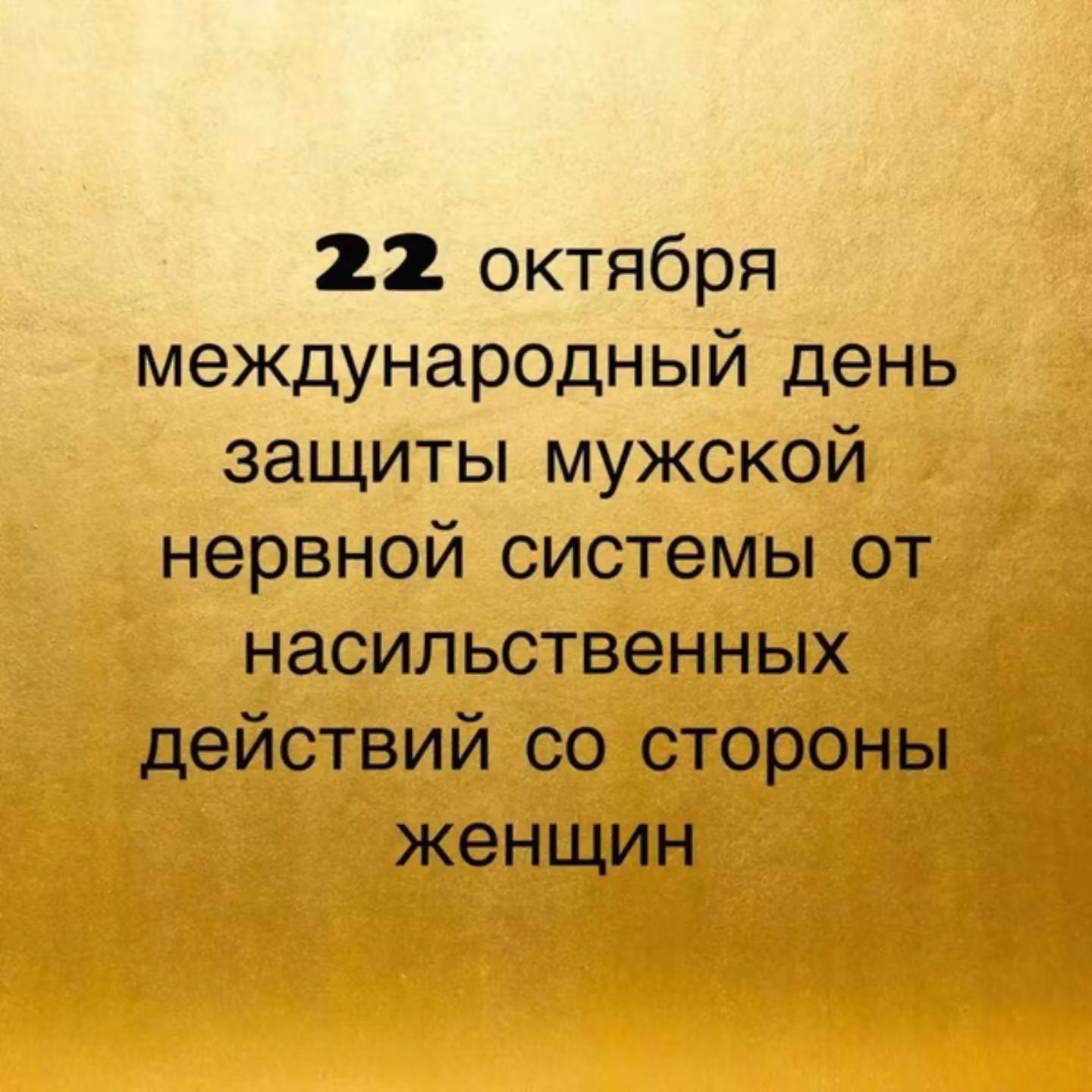 22 октября международный день защиты мужской нервной системы от насильственных действий со стороны женщин