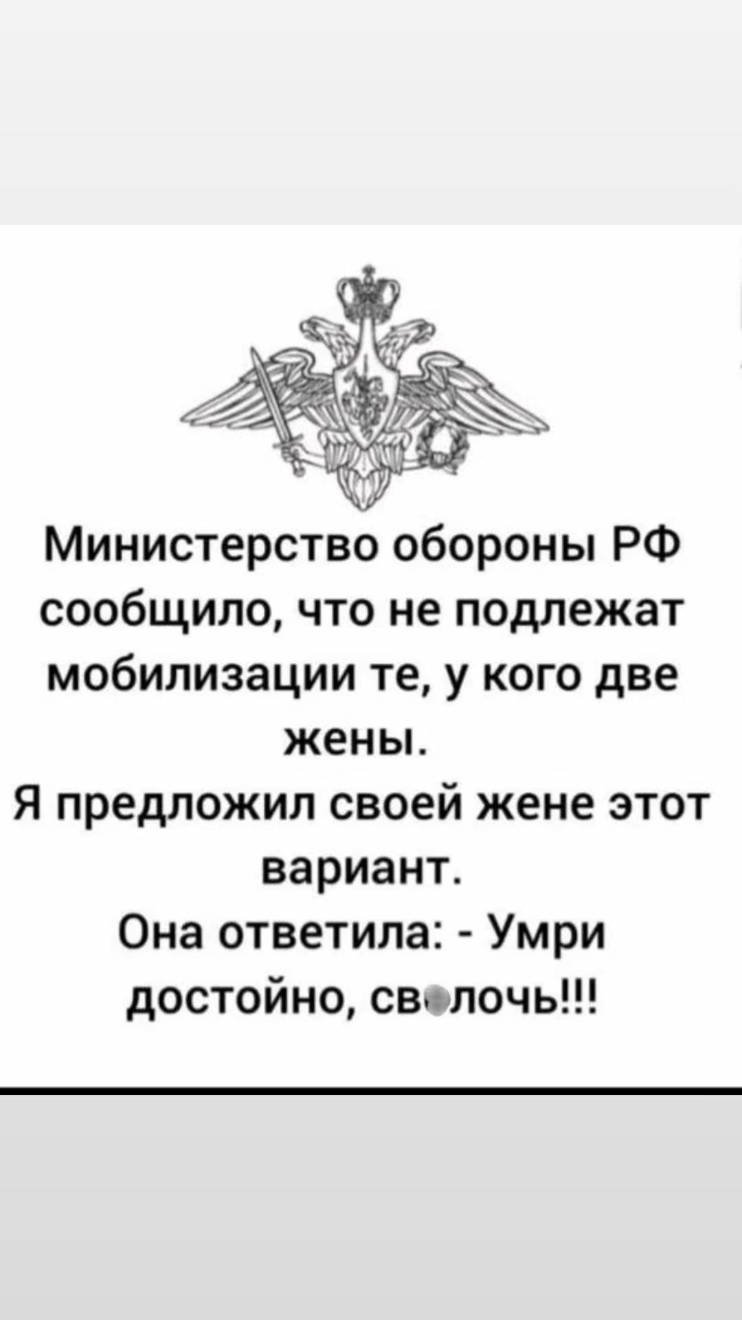 Министерство обороны РФ сообщило что не подлежат мобилизации те у кого две жены Я предложил своей жене этот вариант Она ответила Умри достойно свелочь