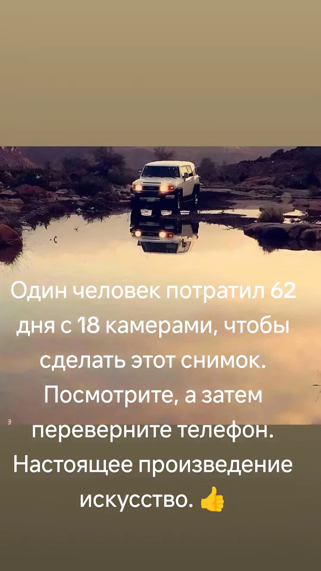 сделать этот снимок Посмотрите а затем переверните телефон НЗСТОЯЩЭЭ произведение искусство