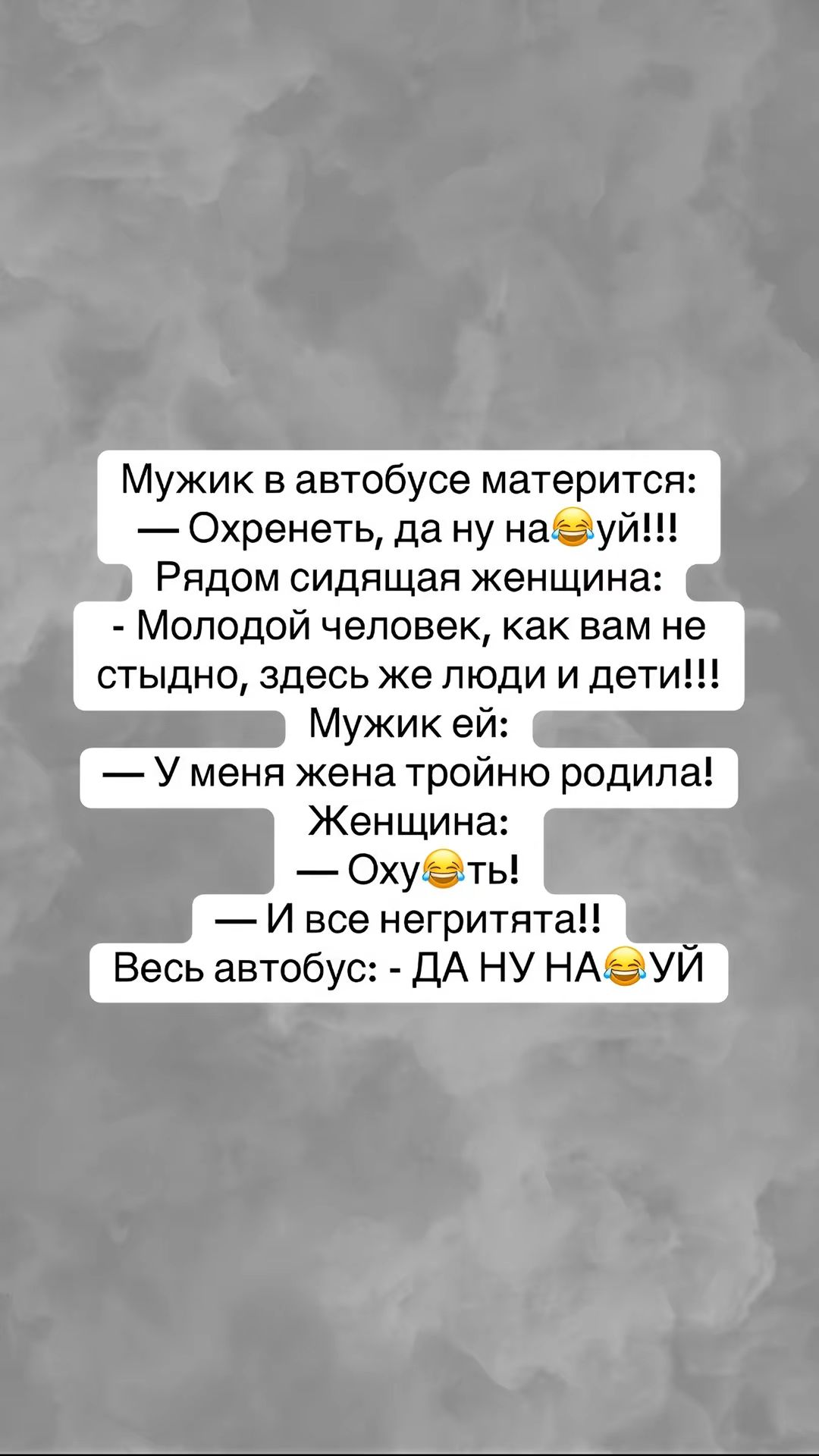 Мужик в автобусе матерится Охренеть да ну набезу Рядом сидящая женщина Молодой человек как вам не стыдно здесь же люди и дети Мужик ей У меня жена тройню родила Женщина Охуеть И все негритята Весь автобус ДА НУ НА