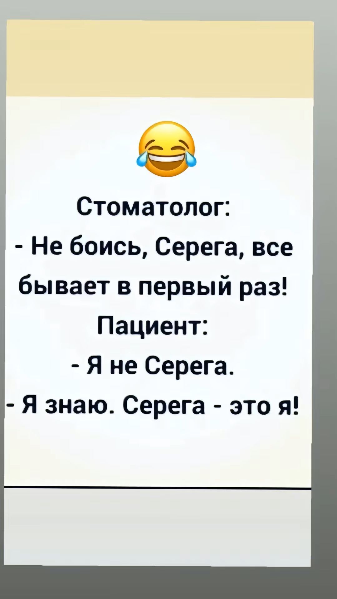 е Стоматолог Не боись Серега все бывает в первый раз Пациент Я не Серега Я знаю Серега это я