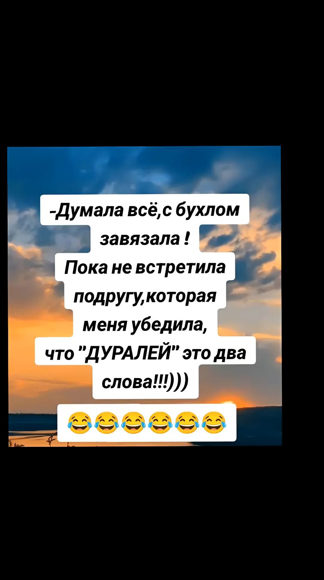 Думала всёс бухлом завязала еч Па не встретилаг другукоторая меня убедила что ДУРАЛЕЙ это два слова